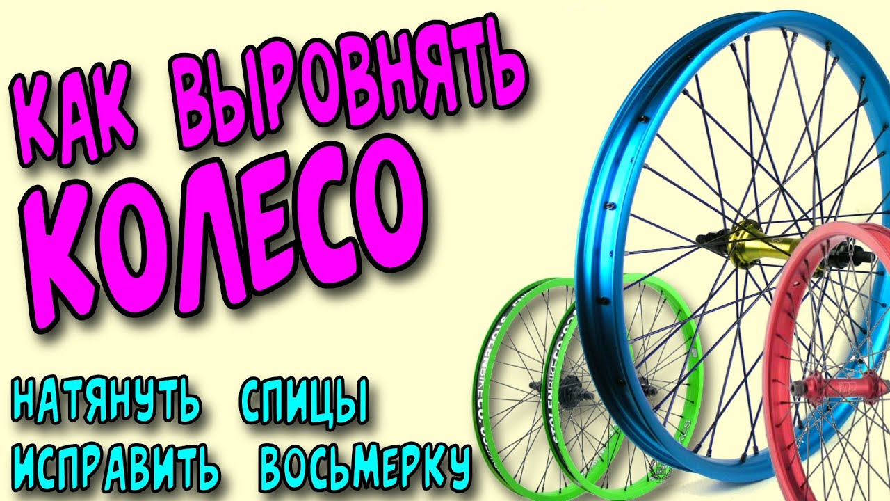 Как выправить восьмерку на колесе велосипеда самому схема в домашних условиях