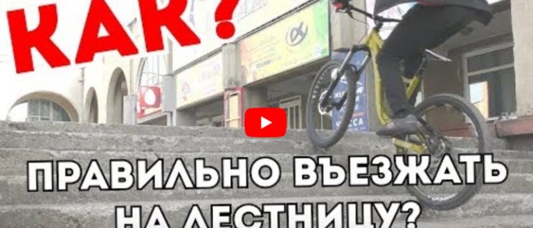 Видео: Как заехать на лестницу на велосипеде и правильно съехать