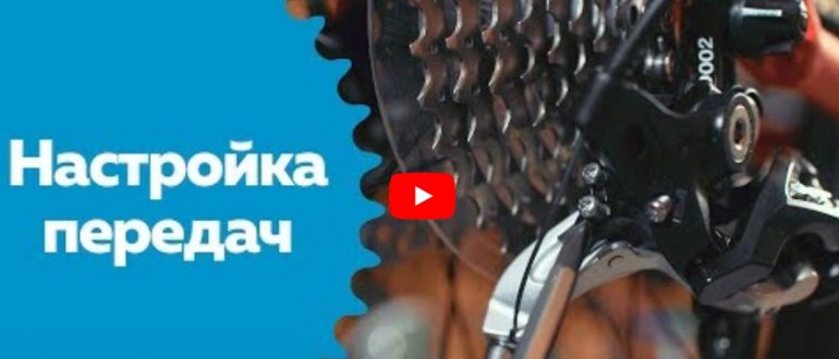 Видео: Как настроить передачи на велосипеде. Инструкция