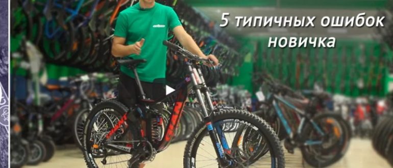 Видео: 5 типичных ошибок при покупке велосипеда