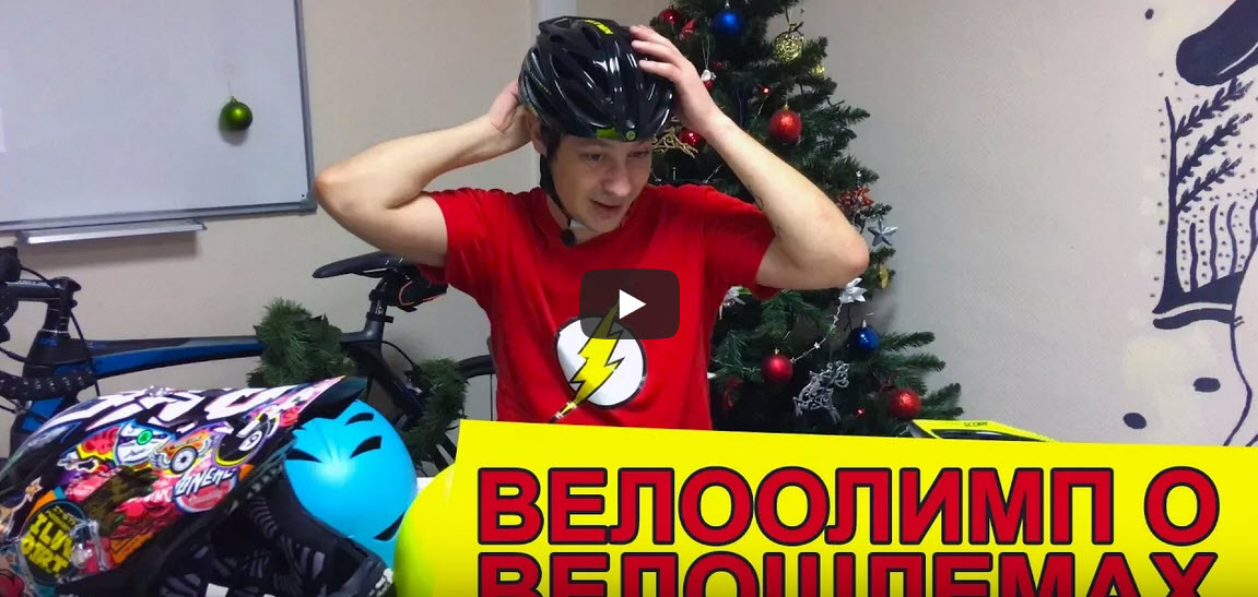 Все о велосипедных шлемах: их виды, как правильно надевать велошлем ...