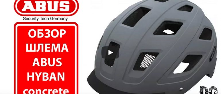Обзор велосипедного шлема Abus HYBAN concrete grey