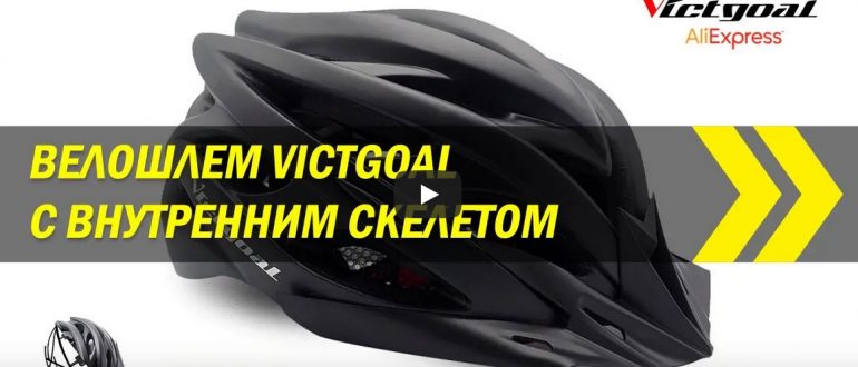 Велосипедный шлем Victgoal с внутренним скелетом