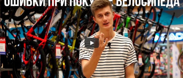 10 ошибок при покупке велосипеда
