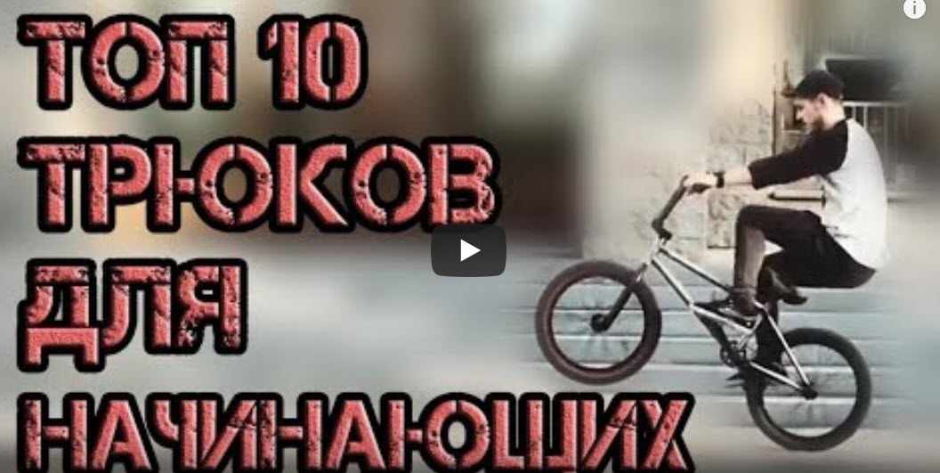 BMX - 10 трюков для начинающих на BMX | Вело Дело