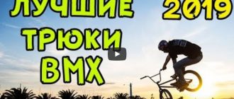 Лучшие трюки BMX: Подборка трюков