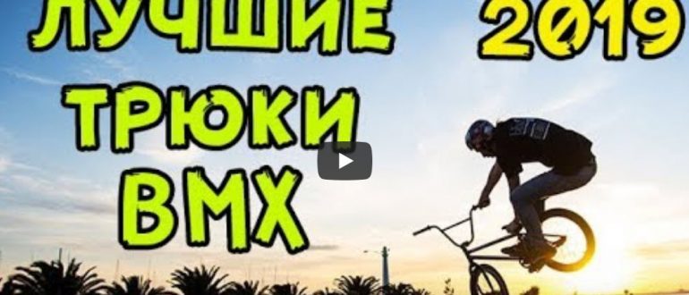 Лучшие трюки BMX: Подборка трюков