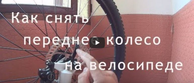 Как снять переднее колесо на велосипеде