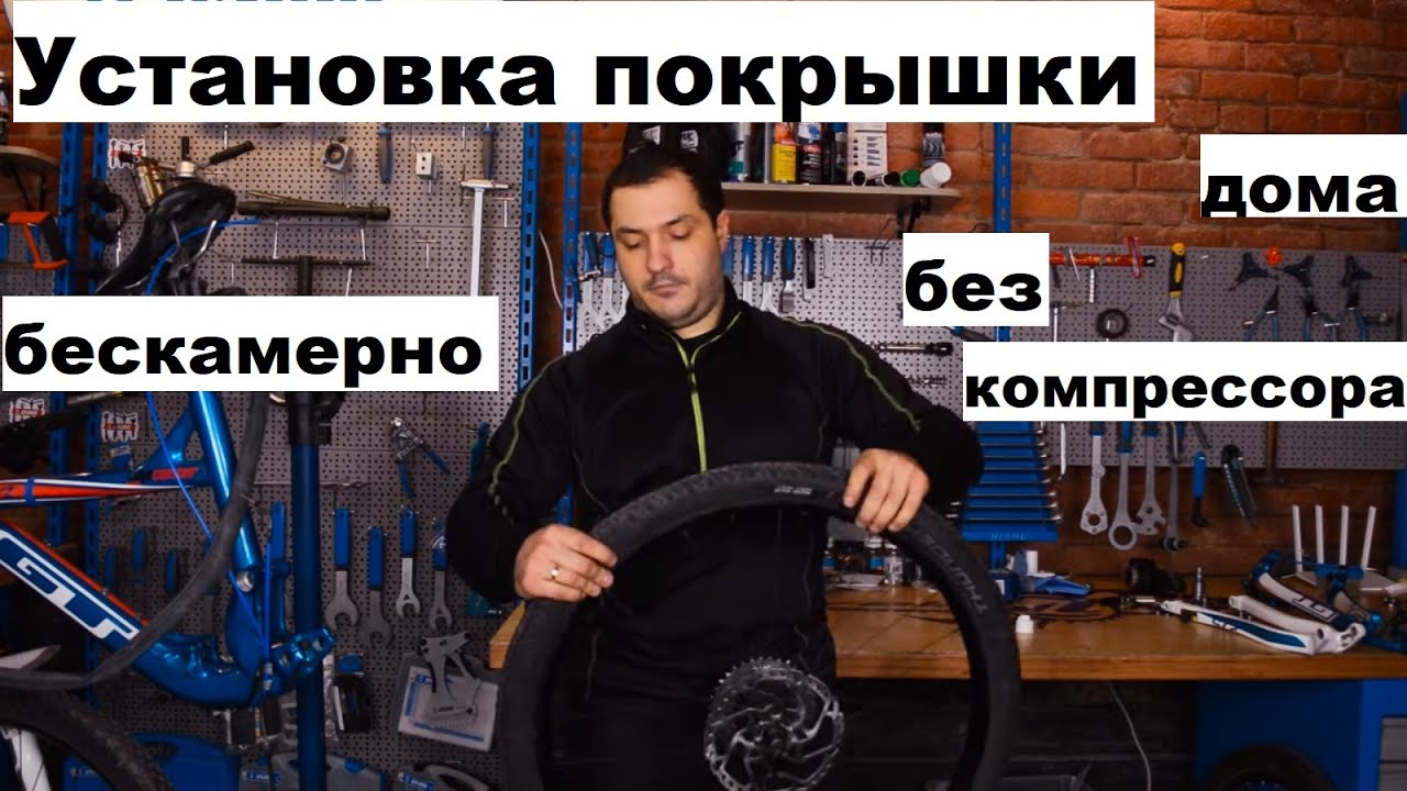 Установка бескамерной покрышки на велосипеде - инструкция | Вело Дело