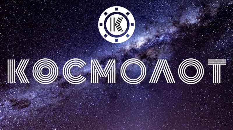 Самые вкусные бонусы в Kosmolot